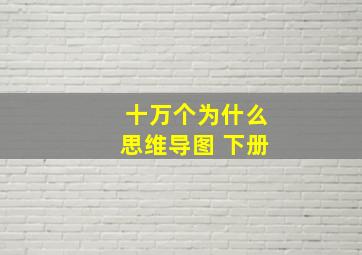 十万个为什么思维导图 下册